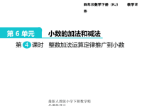 人教版小学四年级下册数学第6单元  小数的加法和减法-第4课时  整数加法运算定律推广到小数