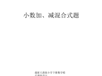 新课标人教版第八册数学小数加减混合运算优质课件下载