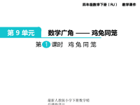 人教版小学四年级下册数学第9单元  数学广角——鸡兔同笼-第1课时  鸡兔同笼