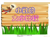 新课标人教版第八册数学小数的大小比较优质课件下载