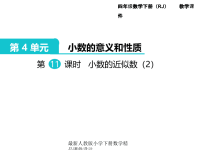 人教版小学四年级下册数学第4单元  小数的意义和性质-第11课时  小数的近似数（2）