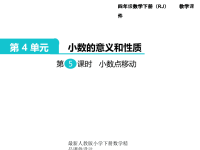 人教版小学四年级下册数学第4单元  小数的意义和性质-第5课时  小数点移动