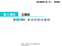 人教版小学四年级下册数学第5单元  三角形-第5课时  多边形的内角和