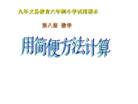 人教版四年级数学下册《简便计算》PPT课件