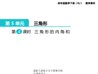 人教版小学四年级下册数学第5单元  三角形-第4课时  三角形的内角和