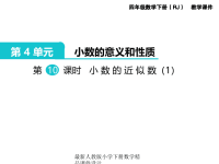 人教版小学四年级下册数学第4单元  小数的意义和性质-第10课时  小数的近似数（1）