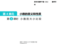 人教版小学四年级下册数学第4单元  小数的意义和性质-第4课时  小数的大小比较