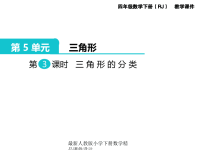 人教版小学四年级下册数学第5单元  三角形-第3课时  三角形的分类