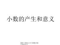 人教版四年级数学下册《小数的产生和意义》PPT课件