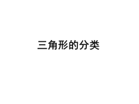 人教版四年级数学下册《三角形的分类》PPT课件