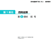 人教版小学四年级下册数学第1单元  四则运算-第4课时  括号