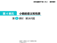人教版小学四年级下册数学第4单元  小数的意义和性质-第6课时  解决问题