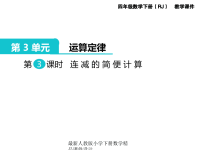 人教版小学四年级下册数学第3单元  运算定律-第3课时  连减的简便计算