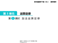 人教版小学四年级下册数学第3单元  运算定律-第1课时  加法运算定律