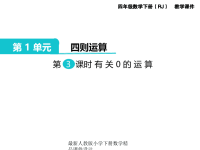 人教版小学四年级下册数学第1单元  四则运算-第3课时  有关0的运算