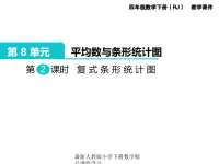 人教版小学四年级下册数学第8单元  平均数与条形统计图-第2课时  复式条形统计图