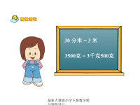 人教版四年级数学下册《小数和复名数，求一个小数的近似数》PPT课件