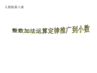 人教版四年级数学下册《整数加法运算定律推广到小数》PPT课件