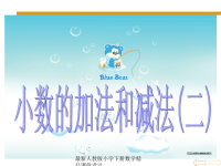 人教版小学四年级数学下册第六单元、小数的加法和减法-小数加减法的简便计算