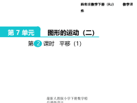 人教版小学四年级下册数学第7单元  图形的运动（二）-第2课时  平移（1）