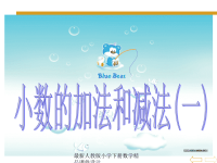 人教版小学四年级数学下册第六单元、小数的加法和减法-小数的加法和减法