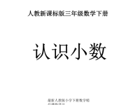 人教版三年级数学下册《认识小数》PPT课件