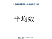 人教版三年级数学下册《统计之平均数》PPT课件