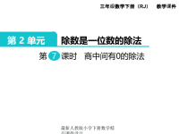 人教版小学三年级下册数学课件第2单元 除数是一位数的除法-第7课时  商中间有0的除法