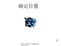 小学三年级下册数学第一单元位置与方向总复习辅导PPT课件