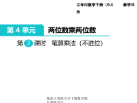 人教版小学三年级下册数学课件第4单元 两位数乘两位数-第3课时 笔算乘法（不进位）
