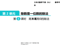 人教版小学三年级下册数学课件第2单元 除数是一位数的除法-第8课时  商末尾有0的除法