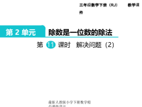人教版小学三年级下册数学课件第2单元 除数是一位数的除法-第11课时  解决问题（2）