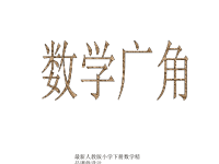 人教版小学三年级数学下册数学广角教学课件PPT