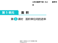 人教版小学三年级下册数学课件第5单元 面 积-第6课时 面积单位间的进率