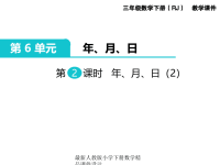 人教版小学三年级下册数学课件第6单元 年、月、日-第2课时 年、月、日（2）