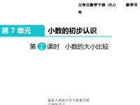 人教版小学三年级下册数学课件第7单元 小数的初步认识-第2课时 小数的大小比较