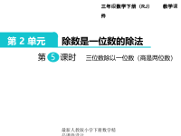 人教版小学三年级下册数学课件第2单元 除数是一位数的除法-第5课时  三位数除以一位数（商是两位数）