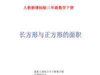 小学三年级下册数学第六单元长方形和正方形面积的计算PPT课件