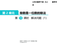 人教版小学三年级下册数学课件第2单元 除数是一位数的除法-第10课时  解决问题（1）