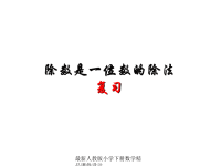 小学三年级下册数学第二单元除数是一位数的除法总复习PPT课件