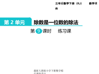 人教版小学三年级下册数学课件第2单元 除数是一位数的除法-第9课时  练习课