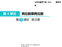 人教版小学三年级下册数学课件第4单元 两位数乘两位数-第9课时 练习课