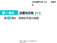 人教版小学三年级下册数学课件第1单元 位置与方向（一）-第2课时 简单的平面示意图