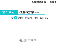 人教版小学三年级下册数学课件第1单元 位置与方向（一）-第1课时 认识东、南、西、北