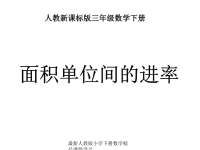人教版三年级数学下册《面积单位间的进率》PPT课件
