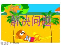 人教版三年级数学下册《解决问题》PPT课件
