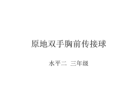 人教版体育与健康三年级-原地双手胸前传接球课件(共12张PPT)