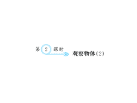 人教版五年级下册数学习题课件一、观察物体（三）-第1课时 观察物体（2）
