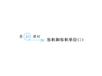 人教版五年级下册数学习题课件三、长方体和正方体 第10课时 容积和容积单位（2）