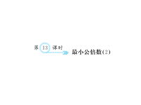 人教版五年级下册数学习题课件四、分数的意义和性质-第13课时 最小公倍数（2）